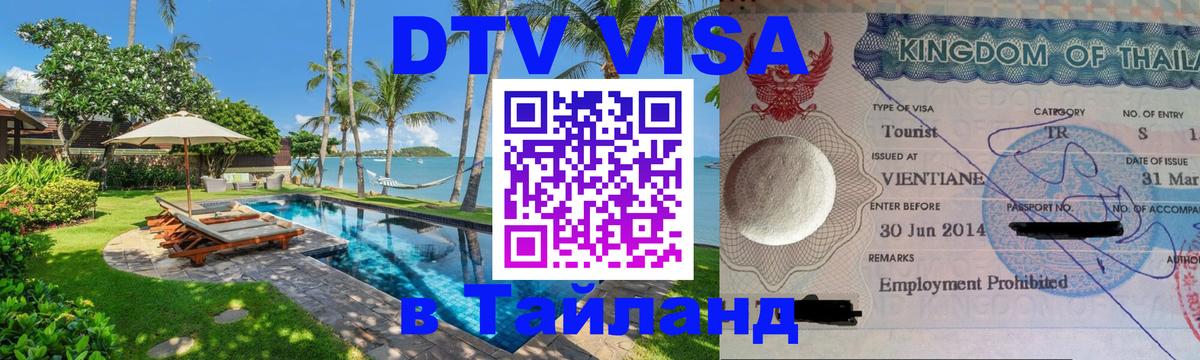DTV Visa Thailand — прайс и условия, виза без дополнительных документов - Иваново  05.10.2025 