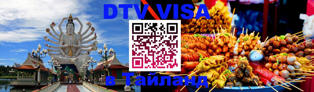 Сколько стоит виза DTV в Тайланд 