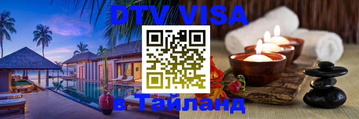 DTV (ДТВ) visa Таиланд 